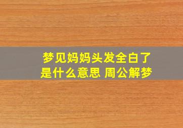 梦见妈妈头发全白了是什么意思 周公解梦